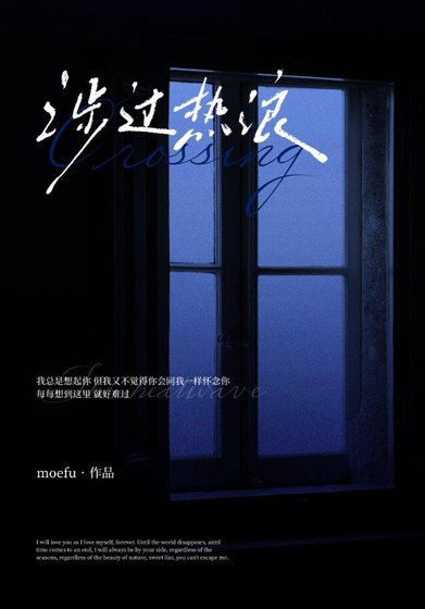 《涉过热浪》