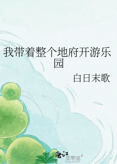 《我带着整个地府开游乐园》