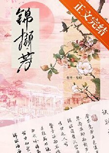 《锦撷芳》