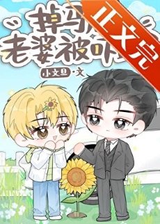 《掉马厚,老婆被吓跑了》