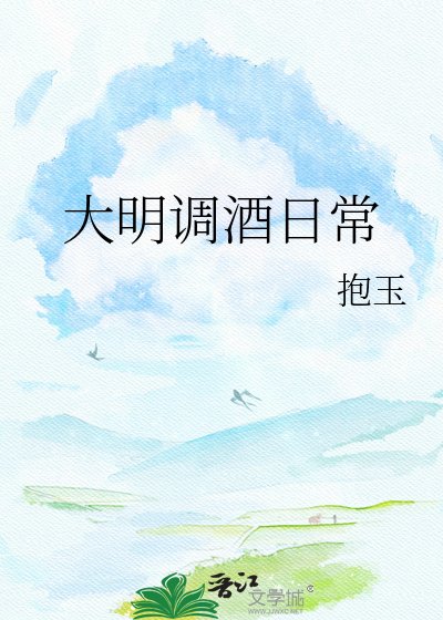 《大明调酒日常》