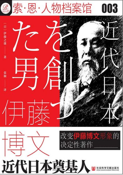 伊藤博文：近代日本奠基人（出版书）