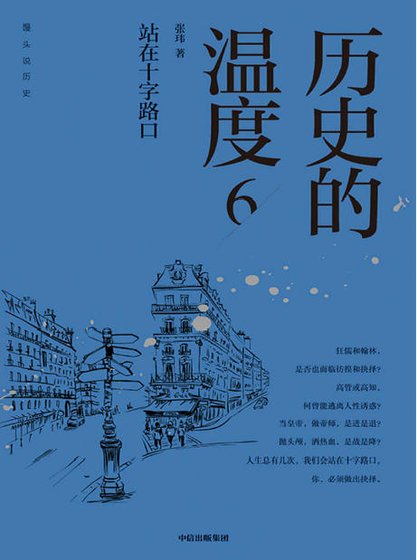 历史的温度06站在十字路口（出版书）