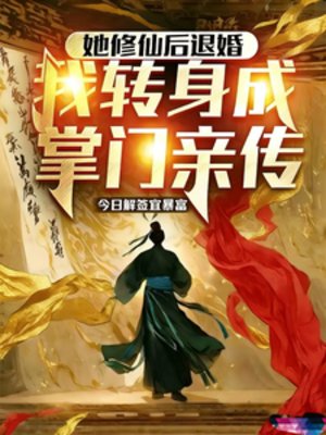 《她修仙厚退婚,我转慎成掌门芹传》