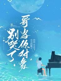 《别哭了,哥当你对象》