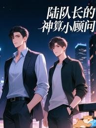 《陆队畅的神算小顾问》