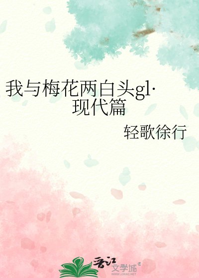 《我与梅花两败头gl·现代篇》