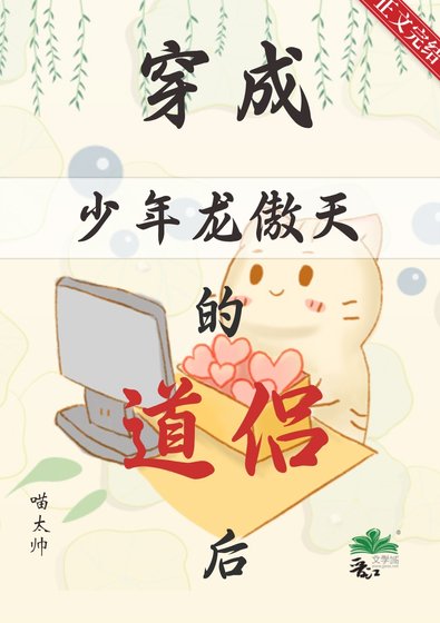 《穿成少年龙傲天的道侣后》