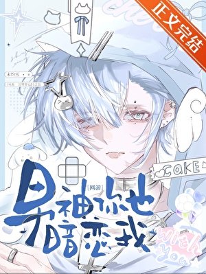 男神你也暗恋我[网游]