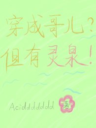 《穿成阁儿?但有灵泉!》