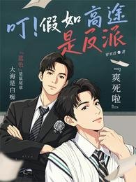 《垂涎,叮!假如高途是反派爽死了》