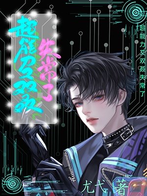 《超能力又双叒失常了》