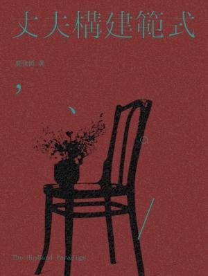 《丈夫构建范式》