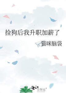 《捡狗后我升职加薪了》