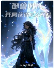《御售时代:开局获得EX天赋》