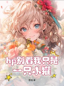 《(HP同人)hp蛇教授的小獾小 姐/hp别看我只是一只小獾》