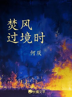 《焚风过境时》