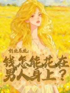 《创业系统:钱怎能花在男人慎上?》