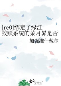 《绑定了绿江救赎系统的菜月昴是否搞错了什么》