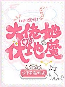 《(HP同人)震惊!大佬她单刷伏地魔》