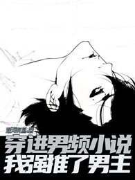 《穿进男频小说,我强推了男主》