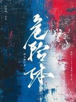 《危险嚏》