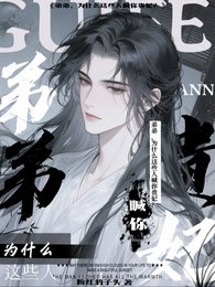 《弟弟,为什么这些人喊你贵妃?》
