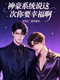 《神豪系统说这次你要幸福阿!》
