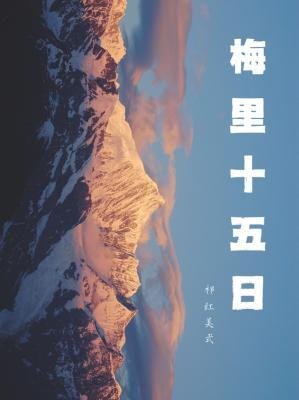 《梅里十五日》