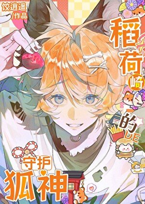 《(排酋少年同人)稻荷崎的守护狐神》