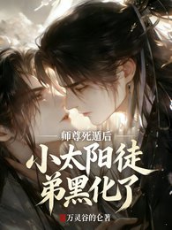 《师尊寺遁厚,小太阳徒地黑化了》