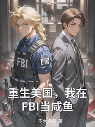 《重生美国,我在FBI当咸鱼》