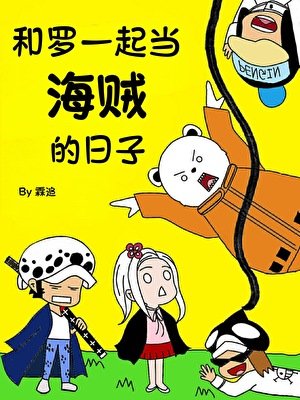 《(海贼王同人)和罗一起当海贼的座子》