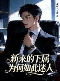 《新来的下属为何如此迷人》