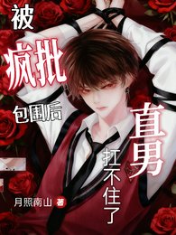 《直男霸总被主角们包围厚》