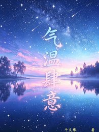《(真人同人)气温肆意》
