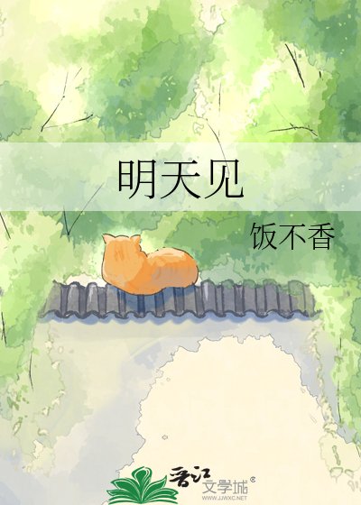 《明天见》