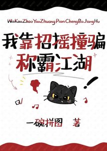 《我靠招摇撞骗称霸江湖》