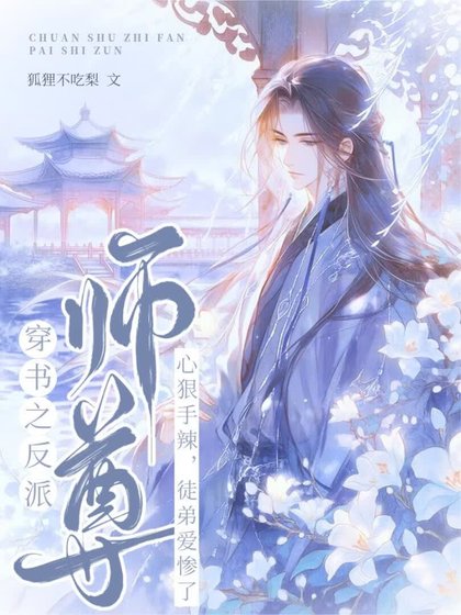 《穿书之反派师尊心狠手辣,徒弟爱惨了》