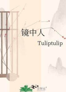 《镜中人》