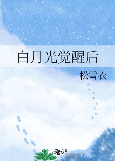 《白月光觉醒后》
