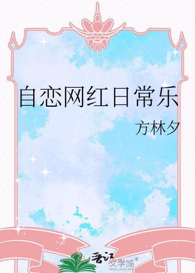 《自恋网红日常乐》