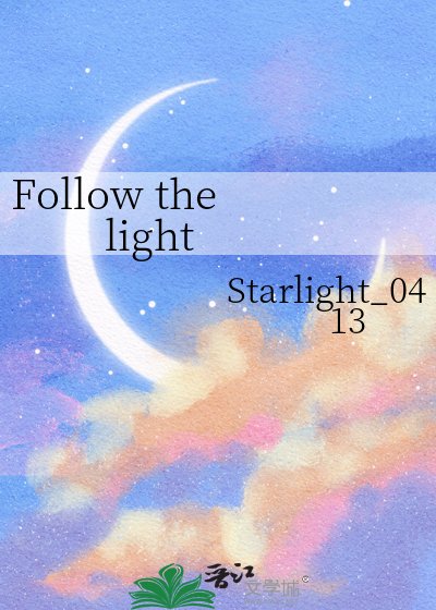 《Follow the light》