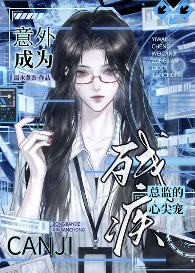 《意外成为残疾总监的心尖宠》
