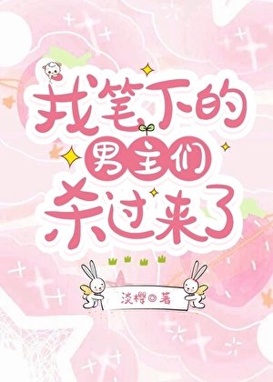 《男主们杀过来了》