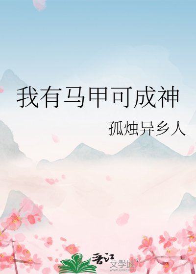 《我有马甲可成神》