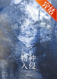 《物种入侵》