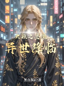 《穿成炮灰雄虫但拿了爽文剧本/虫族之异世降临》