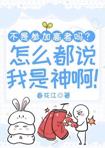 《不是参加高考吗?怎么都说我是神啊!》