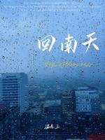 《回南天》